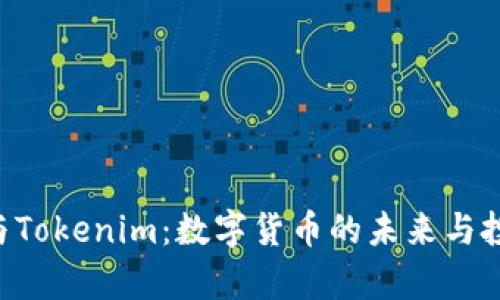 ICB币与Tokenim：数字货币的未来与投资前景