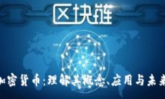 :PDC加密货币：理解其概念、应用与未来发展