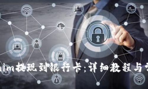 如何将Tokenim提现到银行卡：详细教程与常见问题解答