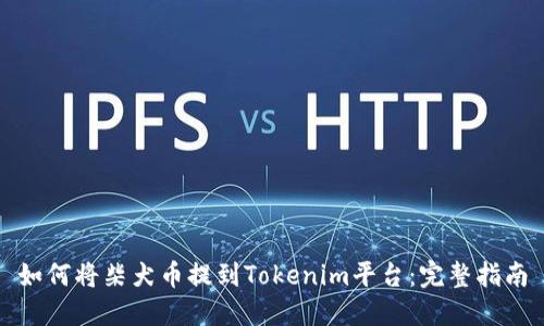 如何将柴犬币提到Tokenim平台：完整指南