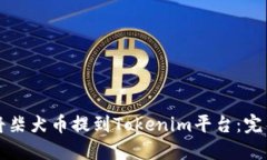 如何将柴犬币提到Tokenim平台：完整指南