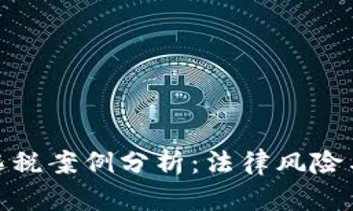加密货币逃税案例分析：法律风险与现实影响