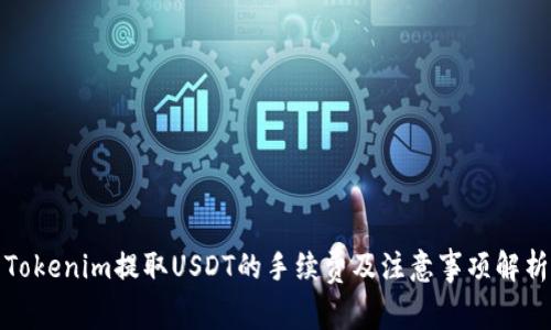 Tokenim提取USDT的手续费及注意事项解析