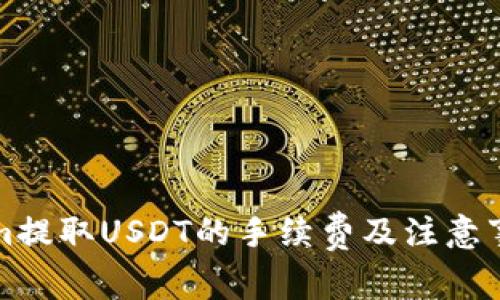 Tokenim提取USDT的手续费及注意事项解析