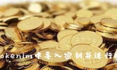 如何在Tokenim中导入密钥并进行安全管理