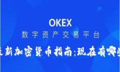 : 2023年最新加密货币指南：现在有哪些主流币种