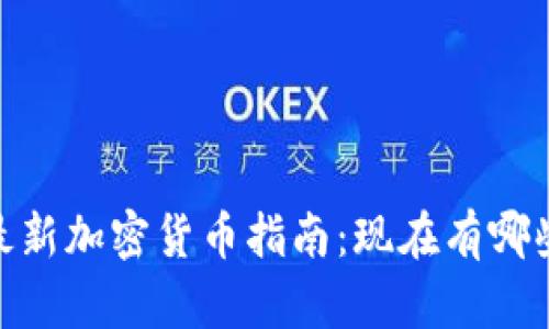 : 2023年最新加密货币指南：现在有哪些主流币种？