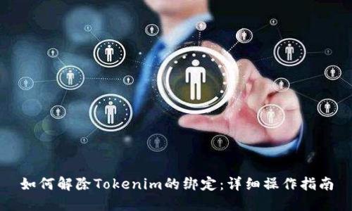 如何解除Tokenim的绑定：详细操作指南