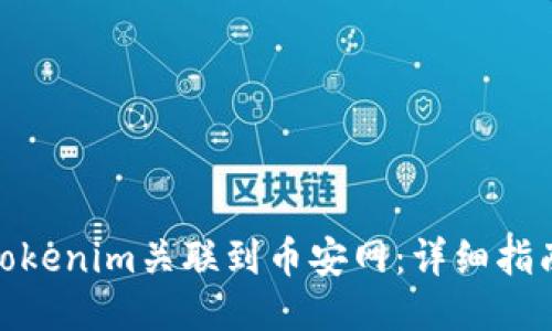 如何将Tokenim关联到币安网：详细指南与步骤