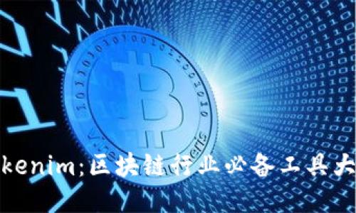 Tokenim：区块链行业必备工具大全