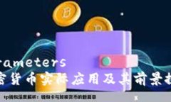 parameters加密货币实际应用及其前景探讨