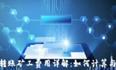 Tokenim转账矿工费用详解：如何计算与降低费用