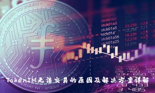 TokenIM无法交易的原因及解决方案详解