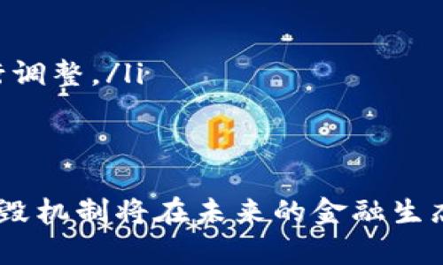   加密货币销毁机制：影响、类型与应用分析 / 

 guanjianci 加密货币, 销毁机制, 经济模型, 区块链技术 /guanjianci 

在现代金融生态系统中，加密货币正逐渐成为一种新兴的资产类别。随着越来越多的人参与到加密货币市场，经济模型的复杂性逐渐显现，其中最引人注目的一种机制便是