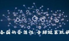 加密货币在各国的合法性：全球政策现状与未来