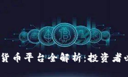 2023年美国加密货币平台全解析：投资者必知的选择与风险