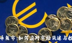   加密货币熊市：如何应对市场低迷与投资策略