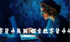 央行加密数字货币熊猫：探索数字货币的未来与