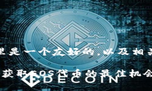 基于您提供的信息，这里是一个友好的，以及相关关键词和内容的框架。

Tokenim免费空投EOS：获取EOS代币的最佳机会