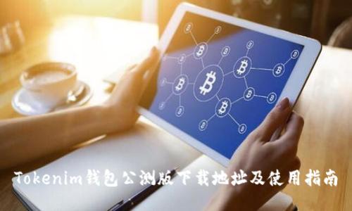Tokenim钱包公测版下载地址及使用指南