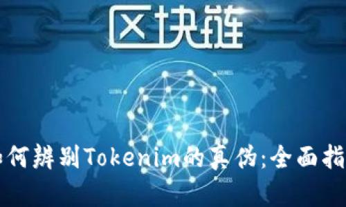 如何辨别Tokenim的真伪：全面指南