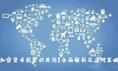 加密货币能否被冻结？全面解析及应对策略