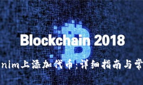 如何在Tokenim上添加代币：详细指南与常见问题解答