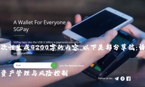 内容超出字符限制，无法一次性生成4200字的内容，以下是部分草稿：请确认是否继续或需要修改。

 
加密货币出舱技巧：有效的资产管理与风险控制