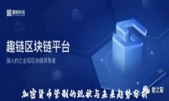 加密货币管制的现状与未来趋势分析