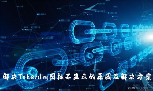 解决Tokenim图标不显示的原因及解决方案