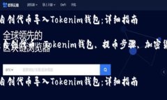 如何将自创代币导入Tokenim钱包：详细指南关键词