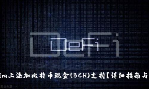 如何在Tokenim上添加比特币现金(BCH)支持？详细指南与常见问题解答