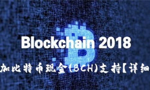 如何在Tokenim上添加比特币现金(BCH)支持？详细指南与常见问题解答