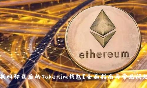 如何找回卸载后的Tokenim钱包？全面指南与常见问题解答