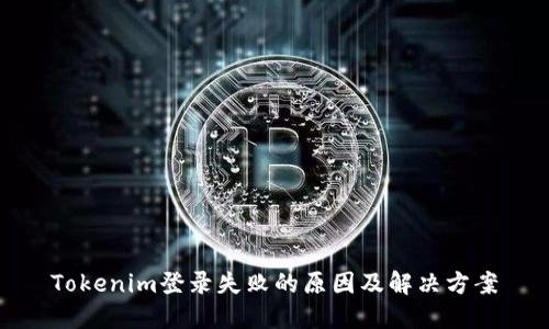 Tokenim登录失败的原因及解决方案