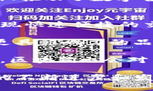   区块狗是否支持Tokenim收款功能？ / 
 guanjianci 区块狗, Tokenim, 数字货币, 收款功能 /guanjianci 

区块狗与Tokenim的概述
区块狗，作为一种新兴的区块链应用，近年来受到越来越多用户的关注。它不仅赋予数字资产全新的使用方式，还为用户提供了灵活的交易选项。Tokenim是一种基于区块链的支付解决方案，可以帮助商家和个人通过数字货币进行交易。在讨论区块狗是否可以使用Tokenim收款之前，我们必须先了解这两者的基本概念和功能。

区块狗是利用区块链技术设计的一种虚拟商品，它壮大的市场基础为其流通和交易提供了极大的便利。与此同时，Tokenim则是作为一种支付工具，帮助用户在不同的平台上进行数字货币的转账和收款，这样的优势使得Tokenim在数字货币领域逐渐占据一席之地。

Tokenim如何工作
Tokenim作为数字货币的支付解决方案，其工作原理主要基于区块链技术，其核心是在不同的用户之间通过去中心化的网络进行价值的转移与结算。用户只需在支持Tokenim的平台上进行简单的注册与设置，就能够轻易实现安全、快速的支付。

Tokenim允许用户使用多种数字货币进行交易，这为用户提供了更大的选择空间。例如，用户可以使用以太坊（Ethereum）、比特币（Bitcoin）等主流数字货币进行交易，同时也能通过Tokenim实现快速的汇率转换。这一独特的灵活性使得Tokenim在不同场景下都能够适应用户的需求。

区块狗如何集成Tokenim收款功能
如果区块狗想要支持Tokenim的收款功能，通常需要进行一系列的技术集成。这一集成过程包括：API的对接、支付通道的设置、区块链确认信息的获取等。通过这些步骤，区块狗能够将Tokenim的支付功能嵌入到自身的平台中。

除了技术层面的集成，区块狗还需要考虑用户体验，确保整个收款流程能够流畅且便捷。用户应该能够轻松选择Tokenim作为支付选项，并能够快速完成支付。同时，区块狗还应确保交易安全，防止欺诈行为的发生。

区块狗使用Tokenim收款的优势
将Tokenim整合进区块狗的收款系统，可以为用户和平台本身带来多重优势。首先，Tokenim提供的多种支付方式可以满足不同用户的需求，提高用户的接受度。其次，通过Tokenim进行交易的安全性较高，能够减少交易过程中的风险。

此外，Tokenim的收款流程相对较快，用户通过区块狗平台使用Tokenim进行充值或付款时，能够迅速完成所有步骤，无需过长的等待时间。同时，区块狗也能通过Tokenim拓展自身的用户基础，吸引更多数字货币爱好者的光临。

区块狗与Tokenim合作的潜在挑战
尽管将Tokenim集成到区块狗的收款系统中具有诸多优势，但在实施过程中也可能面临一些挑战。例如，由于数字货币价格的波动较大，区块狗需要灵活应对这种变化，以保持交易的合理性和公平性。同时，在进行Tokenim的集成时，技术上的支持与维护也需要投入大量的人力物力。

此外，市场上类似的竞争产品也在不断增加，区块狗需要以独特的产品定位与优质的用户体验来脱颖而出。如何与Tokenim构建长期稳定的合作关系，也是区块狗需要考虑的重要因素。

可能相关的问题
为了更深入地探讨区块狗与Tokenim的关系，我们可以考虑以下四个相关问题：1）区块狗与传统支付方式的比较；2）如何保证Tokenim交易的安全性？；3）Tokenim在其他区块链应用中的作用；4）区块狗未来的发展方向。

1）区块狗与传统支付方式的比较
在讨论区块狗与传统支付方式的比较时，我们首先要考虑两者的根本差异。传统支付方式如银行转账、信用卡支付等，通常需要数天时间才能确认转账，而区块狗等区块链技术则实现了实时交易确认。通过区块链技术，资金信息在网络上透明且不可篡改，这为用户提供了更高的安全性。

此外，传统支付方式的手续费通常较高，尤其在国际交易中，可能会碰到不同的货币汇率，导致额外的费用，而使用区块链技术后，用户能够使用数字货币进而大幅降低支付成本，从而提高交易效率。

然而，区块狗和Tokenim在某些方面仍然受到市场环境和政策的影响。比如，不同国家对数字货币的认可程度不一，可能会在某些地区限制区块狗与Tokenim的应用。同时，用户对新技术的接受程度，以及使用习惯的转变，都是影响区块狗与传统支付方式比较的重要因素。

2）如何保证Tokenim交易的安全性？
在数字货币交易中，安全性是一个不可忽视的话题。Tokenim通过采取多层次的安全措施，为用户提供可靠的交易环境。首先，Tokenim采用了强加密技术，对用户的信息与交易数据进行加密，防止黑客攻击和用户信息泄露。

其次，Tokenim引入了多重签名机制，需要多个不同的密钥才能完成一笔交易，这种机制极大提升了账户的安全性。此外，Tokenim还利用智能合约技术，自动执行相关的交易签约和生成过程，进一步降低人为操作可能引发的风险。

最后，Tokenim会定期对其系统进行安全审计，确保所有用户的资产都能得到保护。针对可能出现的未授权访问与异常交易情况，Tokenim会快速响应并采取措施，确保用户资金的安全不受损失。

3）Tokenim在其他区块链应用中的作用
Tokenim并不仅仅局限于单一的应用场景，它在许多区块链应用中都发挥着重要的作用。在电商平台中，Tokenim被广泛使用，为商家和消费者之间的交易提供了便利。通过Tokenim，消费者能够通过数字货币直接完成购买，降低了支付环节的复杂性。

在金融领域，Tokenim同样展现了巨大的潜力。例如，它可以用于抵押贷款、投资理财等场景，通过智能合约的方式，快速实现资金的流通与交易。这种基于区块链的金融创新，给用户带来了更多的选择与机会。

此外，Tokenim在NFT（非同质化代币）交易中也扮演着不可或缺的角色。用户通过Tokenim进行NFT的购买和转移，轻松实现数字艺术品的流通与交易。这不仅推动了数字艺术的发展，还使得更多创作者能够通过区块链实现收益。

4）区块狗未来的发展方向
随着区块链技术的快速发展，区块狗未来的发展方向也日益明确。首先，区块狗将继续探索与数字货币的结合，尤其是像Tokenim这样的支付解决方案，以实现快速便捷的交易体验。

其次，区块狗计划拓展其应用范围，不仅限于数字艺术与文化生活，还将覆盖更多的商业场景。通过挖掘用户需求，提升服务质量，区块狗希望在市场上树立更具影响力的品牌形象。

最后，区块狗还将重视用户体验的提升。未来，区块狗将投入更多资源进行平台的技术改进，不断用户界面，提升用户互动，让用户享受更加流畅的体验。同时，区块狗也会对用户的反馈进行积极响应，力求在今后的运营中与用户建立紧密的联系。

综上所述，区块狗对于Tokenim的收款功能都表现出广阔的前景，双方的结合不仅能够促进彼此的发展，还为用户带来更丰富的交易体验。随着区块链技术的不断进步和发展，我们有理由相信，区块狗与Tokenim的合作将迎来更加光明的未来。