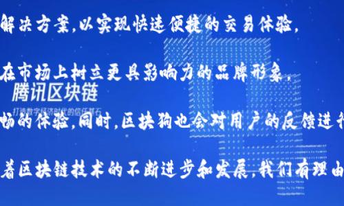   区块狗是否支持Tokenim收款功能？ / 
 guanjianci 区块狗, Tokenim, 数字货币, 收款功能 /guanjianci 

区块狗与Tokenim的概述
区块狗，作为一种新兴的区块链应用，近年来受到越来越多用户的关注。它不仅赋予数字资产全新的使用方式，还为用户提供了灵活的交易选项。Tokenim是一种基于区块链的支付解决方案，可以帮助商家和个人通过数字货币进行交易。在讨论区块狗是否可以使用Tokenim收款之前，我们必须先了解这两者的基本概念和功能。

区块狗是利用区块链技术设计的一种虚拟商品，它壮大的市场基础为其流通和交易提供了极大的便利。与此同时，Tokenim则是作为一种支付工具，帮助用户在不同的平台上进行数字货币的转账和收款，这样的优势使得Tokenim在数字货币领域逐渐占据一席之地。

Tokenim如何工作
Tokenim作为数字货币的支付解决方案，其工作原理主要基于区块链技术，其核心是在不同的用户之间通过去中心化的网络进行价值的转移与结算。用户只需在支持Tokenim的平台上进行简单的注册与设置，就能够轻易实现安全、快速的支付。

Tokenim允许用户使用多种数字货币进行交易，这为用户提供了更大的选择空间。例如，用户可以使用以太坊（Ethereum）、比特币（Bitcoin）等主流数字货币进行交易，同时也能通过Tokenim实现快速的汇率转换。这一独特的灵活性使得Tokenim在不同场景下都能够适应用户的需求。

区块狗如何集成Tokenim收款功能
如果区块狗想要支持Tokenim的收款功能，通常需要进行一系列的技术集成。这一集成过程包括：API的对接、支付通道的设置、区块链确认信息的获取等。通过这些步骤，区块狗能够将Tokenim的支付功能嵌入到自身的平台中。

除了技术层面的集成，区块狗还需要考虑用户体验，确保整个收款流程能够流畅且便捷。用户应该能够轻松选择Tokenim作为支付选项，并能够快速完成支付。同时，区块狗还应确保交易安全，防止欺诈行为的发生。

区块狗使用Tokenim收款的优势
将Tokenim整合进区块狗的收款系统，可以为用户和平台本身带来多重优势。首先，Tokenim提供的多种支付方式可以满足不同用户的需求，提高用户的接受度。其次，通过Tokenim进行交易的安全性较高，能够减少交易过程中的风险。

此外，Tokenim的收款流程相对较快，用户通过区块狗平台使用Tokenim进行充值或付款时，能够迅速完成所有步骤，无需过长的等待时间。同时，区块狗也能通过Tokenim拓展自身的用户基础，吸引更多数字货币爱好者的光临。

区块狗与Tokenim合作的潜在挑战
尽管将Tokenim集成到区块狗的收款系统中具有诸多优势，但在实施过程中也可能面临一些挑战。例如，由于数字货币价格的波动较大，区块狗需要灵活应对这种变化，以保持交易的合理性和公平性。同时，在进行Tokenim的集成时，技术上的支持与维护也需要投入大量的人力物力。

此外，市场上类似的竞争产品也在不断增加，区块狗需要以独特的产品定位与优质的用户体验来脱颖而出。如何与Tokenim构建长期稳定的合作关系，也是区块狗需要考虑的重要因素。

可能相关的问题
为了更深入地探讨区块狗与Tokenim的关系，我们可以考虑以下四个相关问题：1）区块狗与传统支付方式的比较；2）如何保证Tokenim交易的安全性？；3）Tokenim在其他区块链应用中的作用；4）区块狗未来的发展方向。

1）区块狗与传统支付方式的比较
在讨论区块狗与传统支付方式的比较时，我们首先要考虑两者的根本差异。传统支付方式如银行转账、信用卡支付等，通常需要数天时间才能确认转账，而区块狗等区块链技术则实现了实时交易确认。通过区块链技术，资金信息在网络上透明且不可篡改，这为用户提供了更高的安全性。

此外，传统支付方式的手续费通常较高，尤其在国际交易中，可能会碰到不同的货币汇率，导致额外的费用，而使用区块链技术后，用户能够使用数字货币进而大幅降低支付成本，从而提高交易效率。

然而，区块狗和Tokenim在某些方面仍然受到市场环境和政策的影响。比如，不同国家对数字货币的认可程度不一，可能会在某些地区限制区块狗与Tokenim的应用。同时，用户对新技术的接受程度，以及使用习惯的转变，都是影响区块狗与传统支付方式比较的重要因素。

2）如何保证Tokenim交易的安全性？
在数字货币交易中，安全性是一个不可忽视的话题。Tokenim通过采取多层次的安全措施，为用户提供可靠的交易环境。首先，Tokenim采用了强加密技术，对用户的信息与交易数据进行加密，防止黑客攻击和用户信息泄露。

其次，Tokenim引入了多重签名机制，需要多个不同的密钥才能完成一笔交易，这种机制极大提升了账户的安全性。此外，Tokenim还利用智能合约技术，自动执行相关的交易签约和生成过程，进一步降低人为操作可能引发的风险。

最后，Tokenim会定期对其系统进行安全审计，确保所有用户的资产都能得到保护。针对可能出现的未授权访问与异常交易情况，Tokenim会快速响应并采取措施，确保用户资金的安全不受损失。

3）Tokenim在其他区块链应用中的作用
Tokenim并不仅仅局限于单一的应用场景，它在许多区块链应用中都发挥着重要的作用。在电商平台中，Tokenim被广泛使用，为商家和消费者之间的交易提供了便利。通过Tokenim，消费者能够通过数字货币直接完成购买，降低了支付环节的复杂性。

在金融领域，Tokenim同样展现了巨大的潜力。例如，它可以用于抵押贷款、投资理财等场景，通过智能合约的方式，快速实现资金的流通与交易。这种基于区块链的金融创新，给用户带来了更多的选择与机会。

此外，Tokenim在NFT（非同质化代币）交易中也扮演着不可或缺的角色。用户通过Tokenim进行NFT的购买和转移，轻松实现数字艺术品的流通与交易。这不仅推动了数字艺术的发展，还使得更多创作者能够通过区块链实现收益。

4）区块狗未来的发展方向
随着区块链技术的快速发展，区块狗未来的发展方向也日益明确。首先，区块狗将继续探索与数字货币的结合，尤其是像Tokenim这样的支付解决方案，以实现快速便捷的交易体验。

其次，区块狗计划拓展其应用范围，不仅限于数字艺术与文化生活，还将覆盖更多的商业场景。通过挖掘用户需求，提升服务质量，区块狗希望在市场上树立更具影响力的品牌形象。

最后，区块狗还将重视用户体验的提升。未来，区块狗将投入更多资源进行平台的技术改进，不断用户界面，提升用户互动，让用户享受更加流畅的体验。同时，区块狗也会对用户的反馈进行积极响应，力求在今后的运营中与用户建立紧密的联系。

综上所述，区块狗对于Tokenim的收款功能都表现出广阔的前景，双方的结合不仅能够促进彼此的发展，还为用户带来更丰富的交易体验。随着区块链技术的不断进步和发展，我们有理由相信，区块狗与Tokenim的合作将迎来更加光明的未来。