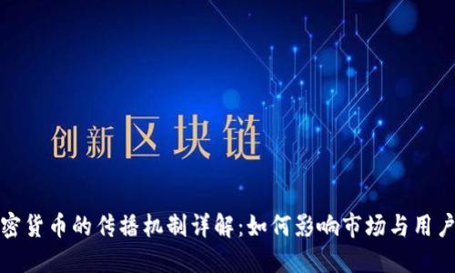 : 加密货币的传播机制详解：如何影响市场与用户行为