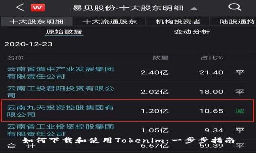 如何下载和使用Tokenim：一步步指南