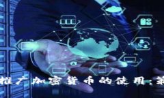 如何有效推广加密货币的使用：策略与方法