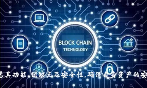   Tokenim钱包与交易所的互通性详解 / 

 guanjianci Tokenim钱包, 交易所互通, 加密货币, 钱包安全 /guanjianci 

---

前言
在当前数字货币蓬勃发展的时代，钱包的选择对于加密货币投资者至关重要。Tokenim钱包作为一种新兴的数字资产管理工具，其能否与交易所互通成为众多用户关注的核心问题。本文将深入探讨Tokenim钱包与交易所之间的互通性，分析其优缺点、使用方法以及安全性，并预计未来发展趋势。

一、什么是Tokenim钱包?
Tokenim钱包是一款为加密货币爱好者设计的数字资产存储与管理工具。它支持多种主流币种的存取和管理，用户通过该钱包可以安全地存储、转账以及交易加密货币。Tokenim钱包具有用户友好的界面，同时提供强大的安全功能，如多重签名、冷存储等。这使得用户不仅可以轻松地操作资产，还能保障其安全性。

二、交易所介绍
交易所是数字货币交易的主要场所，通过交易所，用户可以方便地买卖各种加密货币。市场上以Binance、Coinbase、Huobi等为代表的交易所已积累了大量用户，成为投资者获取和交易数字资产的重要渠道。交易所通常提供便捷的买入、卖出功能，同时也有复杂的交易工具以满足不同层次投资者的需求。

三、Tokenim钱包与交易所的互通性
Tokenim钱包能否与交易所互通，实际上涉及到资产的转移与管理。一般而言，钱包与交易所之间的互通主要通过以下几种方式实现：

1. strong地址互通/strong: 用户可以将Tokenim钱包中的数字资产转账到交易所，或从交易所提取资金到Tokenim钱包。这通常是通过输入正确的钱包地址实现的。

2. strongAPI连接/strong: 一些交易所及钱包提供API接口，允许开发者或用户将两者进行集成。这样用户可以在Tokenim钱包中直接管理交易，提升体验。

3. strong交易所支持的加密货币/strong: Tokenim钱包需要支持交易所所用的加密货币，才能实现互通。如果用户在Tokenim钱包中持有的币种在交易所中不存在，那么资产的转移将无法实现。

四、Tokenim钱包的安全性
安全性是评估任何加密资产钱包的重要标准。Tokenim钱包采取了多种安全措施，例如：
1. strong冷存储技术/strong: 大部分用户的资产存放于离线环境中，有效防止黑客攻击。

2. strong多重签名/strong: 通过多重签名功能，增加了转账过程的安全性，减少单点失效的风险。

3. strong二次验证/strong: 当用户进行大额交易时，通常会要求进行二次身份验证，进一步确保账户安全。

五、使用Tokenim钱包进行交易的步骤
使用Tokenim钱包进行交易的步骤相对简单，包括：
1. strong创建Tokenim钱包/strong: 下载并安装Tokenim钱包应用，创建新账户并进行安全设置.

2. strong充值资产/strong: 通过将资金从交易所以及其他钱包转入Tokenim钱包，用于后续的交易。

3. strong进行交易/strong: 在钱包中选择交易功能，指定币种及金额，然后输入交易对方的地址，完成转账。

4. strong管理员权利/strong: 监控交易状态，确保在合法合规的情况下一切正常进行。

六、常见问题解答

h4问题一：Tokenim钱包的基础功能是什么？/h4
Tokenim钱包提供了多种基础功能，主要包括以下几个方面：
1. strong数字资产管理/strong: 用户可以在钱包中安全地存储各种加密货币，便于日常管理与操作。

2. strong交易功能/strong: 用户能够通过Tokenim钱包便捷地进行加密货币的转账及交易。

3. strong安全保障/strong: Tokenim实现了多重签名、冷存储等安全措施，确保用户资产得到保障。

4. strong资产统计和行情分析/strong: 钱包提供实时资产统计的信息，使用户能及时了解持仓情况和市场动态。

h4问题二：如何确保Tokenim钱包的安全？/h4
确保Tokenim钱包的安全性，用户应采取多项措施：
1. strong保持软件更新/strong: 定期检查并更新Tokenim钱包应用，及时修复漏洞，确保使用的版本是最新的。

2. strong使用强密码/strong: 避免使用简单密码，建议使用长且复杂的组合密码，并启用二次验证功能。

3. strong定期备份/strong: 对钱包内容进行定期备份，以防意外损失。在备份过程中，需确保备份文件的安全存储。

4. strong警惕钓鱼邮件和链接/strong: 任何要求提供钱包信息的电话、邮件或链接都应保持警惕，防止欺诈行为。

h4问题三：Tokenim钱包的未来发展趋势如何？/h4
Tokenim钱包在未来的发展趋势主要可概括为：
1. strong整合更多区块链资产/strong: 随着越来越多的数字资产种类出现，Tokenim钱包可能会逐步支持更多种类的区块链资产。

2. strong增强用户体验/strong: 提升用户界面友好性及功能多样性，增加更多第三方服务的接入，提高综合服务能力。

3. strong保障和安全机制/strong: 随着安全威胁的增加，Tokenim钱包需持续现有安全机制，并引入更多创新技术。

4. strong扩大用户教育/strong: 通过提供更多教育和指导内容，帮助用户更好地理解和使用Tokenim钱包，降低误用风险。

h4问题四：Tokenim钱包的相对优缺点是什么？/h4
Tokenim钱包相对来说具备以下优点和缺点：
1. strong优点//strong: 
  - 易于使用，在设计上强调用户体验。
  - 高安全性，采用多重签名和冷存储等技术。
  - 支持多种数字资产，便于管理。

2. strong缺点/strong: 
  - 作为新兴钱包，市场认可度及用户基数相对较小。
  - 可能不支持所有交易所或者特定币种，大大限制了互通性。
  - 技术更新和维护的速度可能影响用户体验。

结语
总的来说，Tokenim钱包在与交易所的互通性上具备一定的潜力和优势，同时也面临一些挑战。用户在选择Tokenim钱包时，应综合考虑其功能、优缺点及安全性，确保自身资产的安全与可操作性。希望本文的分析与讨论能为用户提供一些参考和指导。