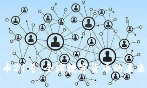 加密货币21号：全球数字货币的未来与挑战