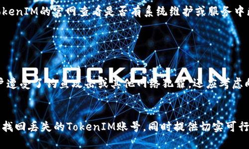    如何找回丢失的TokenIM账号？详尽指南与解决方案  / 

 guanjianci  TokenIM, TokenIM找回, TokenIM丢失, TokenIM账号恢复  /guanjianci 

 一、TokenIM用户指南概述 
 在当今数字化的时代，TokenIM作为一种流行的加密货币交易和钱包管理工具，为用户提供了便捷的资产管理解决方案。然而，与其他任何数码产品一样，TokenIM用户在操作过程中可能会遇到各种问题，其中最常见的便是账号和Token的丢失问题。本文旨在为您提供关于如何找回丢失的TokenIM账号的详细指导，帮助您恢复访问权限，并确保您的数字资产安全。此外，我们将探讨在此过程中可能遇到的一些关键问题，并相应提供解决方案。

 二、TokenIM账号丢失的原因 
 在深入讨论找回TokenIM账号的步骤之前，我们首先要了解导致TokenIM账号丢失的原因。常见的原因包括但不限于：
ul
   listrong丢失密码：/strong 用户在长期使用TokenIM之后，可能因忘记密码而无法登录账号。/li
   listrong未保留恢复信息：/strong 用户在注册时未妥善保留账号的恢复信息，比如助记词或私钥。/li
   listrong账号被盗：/strong 不法分子可能利用恶意软件、钓鱼攻击等方式，侵入用户的TokenIM账号。/li
   listrong设备故障：/strong 硬件故障或设备丢失也可能造成TokenIM账号无法访问。/li
/ul

 三、找回TokenIM账号的步骤 
 找回TokenIM账号通常需要用户采取一系列的步骤。以下是详细的步骤指南：
h4 1. 尝试密码重置 /h4
 如果您忘记了登录密码，可通过以下方式尝试重置：
ul
   li访问TokenIM的官方网站，寻找“忘记密码”链接。/li
   li输入您的注册邮箱，系统将向您发送密码重置链接。/li
   li通过邮件中的链接重设您的密码。/li
/ul

h4 2. 使用助记词恢复 /h4
 如果您在注册过程中记录了助记词，您可以使用此信息重新获得账号访问权限。
ul
   li在登录页面选择“使用助记词恢复账户”。/li
   li输入您的助记词，并按照系统提示完成恢复过程。/li
/ul

h4 3. 联系TokenIM客服 /h4
 如果以上方法无效，建议您联系TokenIM的客服支持。提供您的注册信息和具体问题以帮助团队更快地验证您的身份并解决问题。

h4 4. 采用安全措施 /h4
 恢复账号后，一定要优先设置更强的密码，并开启双重认证，确保账号安全。

 四、如何有效预防TokenIM账号丢失 
 为了避免将来再次遭遇账号丢失的问题，用户可以采取以下预防措施：
ul
   li定期更新密码，并使用复杂的组合。/li
   li妥善保存助记词和私钥，建议将其存储在安全的地方。/li
   li确保使用正版软件，并定期更新应用程序以防安全漏洞。/li
   li开启双重认证（2FA）以增加账号的安全性。/li
/ul

 五、关于TokenIM的常见问题 

h4 问题1：TokenIM丢失的助记词如何恢复？ /h4
 如果用户丢失了TokenIM的助记词，恢复过程会比较棘手，因为助记词是加密货币账户的重要组成部分，缺失可能导致资金无法恢复。助记词的本质是用户在创建钱包时生成的一组随机单词，用户需要妥善保存这些信息，以保证账号的可恢复性。
 有时用户可能会使用第三方服务生成助记词或私钥，建议始终使用官方方式进行相关操作。如果助记词丢失，可以尝试以下几个建议：
ul
   li检查是否提供过备份，建议对助记词进行纸质备份，即使在设备坏掉的情况下也能使用。/li
   li如果曾在记事本或其他应用中保存过助记词，可以进行检索。/li
   li切勿尝试使用破解工具或不明网站，这样可能导致资产永久丢失。/li
/ul

h4 问题2：如何防止账号被盗？ /h4
 随着网络安全事件的频频发生，保护TokenIM账号安全显得尤为重要。用户可以采取多种措施来保护自己的数字资产不被盗取：
ul
   listrong启用双重认证：/strong 启用双因素身份验证，增加登录的安全性，确保即使有人获取了密码，也无法轻易登录。/li
   listrong定期更改密码：/strong 尽管这原本是个麻烦的任务，定期更新密码可以避免长时间使用同一密码导致的风险。/li
   listrong留意钓鱼攻击：/strong 不要轻易点击来源不明的链接或下载不明附件，需确保网站地址的正确性。/li
   listrong使用硬件钱包：/strong 将大额资产存储在硬件钱包中，减少在线钱包被盗的风险。/li
/ul

h4 问题3：若TokenIM应用出现无法登录的情况该怎么办？ /h4
 在使用TokenIM时，有时用户可能会遇到无法登录的情况，这可能与多种因素有关。首先，用户需确认网络连接正常，若网络不稳定，可能导致应用无法验证账号信息。
 其次，检查TokenIM是否需要更新，旧版本的应用可能存在与服务器不兼容的问题。此外，用户也可尝试退出并重启应用，若仍未解决，则可考虑卸载然后重新安装TokenIM。在极端情况下，可以访问TokenIM的官网查看是否有系统维护或服务中断的公告。
 如果以上措施均无效，请联系TokenIM客服，提供详细信息以便技术团队协助解决。

h4 问题4：丢失TokenIM账户资金之后能否追回？ /h4
 一旦用户发现TokenIM账户资金丢失，尤其是在被盗之后，追回资金将极为困难。大部分加密货币交易和钱包都基于去中心化网络，这意味着没有传统银行或支付网络的支持。
 用户应及时收集相关证据，包括交易记录和任何与账户安全相关的信息，并向TokenIM客服反馈该问题。虽然官方可能无法保证一定能恢复丢失的资金，但这种反馈是必要的。在某些情况下，如果用户遭受了钓鱼攻击或其他网络犯罪，还应考虑向当地执法机构报案，寻求法治的保护。

 六、总结 
 TokenIM作为加密货币用户的重要工具，其安全性和可恢复性非常重要。用户在使用过程中需严格按照安全指南操作，并保持对账号信息的定期审查。通过本文的详细介绍，我们希望能帮助用户有效找回丢失的TokenIM账号，同时提供切实可行的防范措施，以确保您的数字资产安全。
