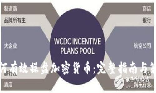 如何有效操盘加密货币：完整指南与策略