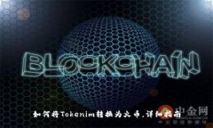如何将Tokenim转换为火币，详细指南