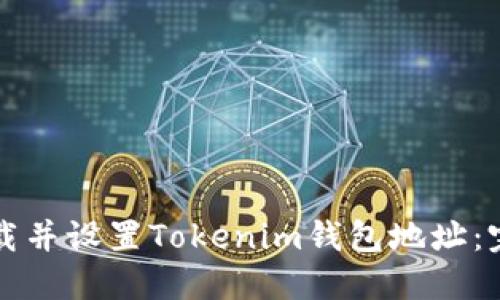 如何下载并设置Tokenim钱包地址：完整指南