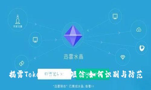 揭露Tokenim诈骗短信：如何识别与防范