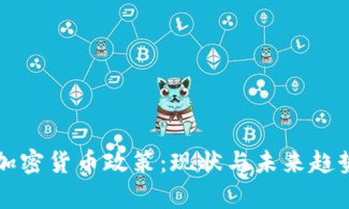 纽约加密货币政策：现状与未来趋势分析