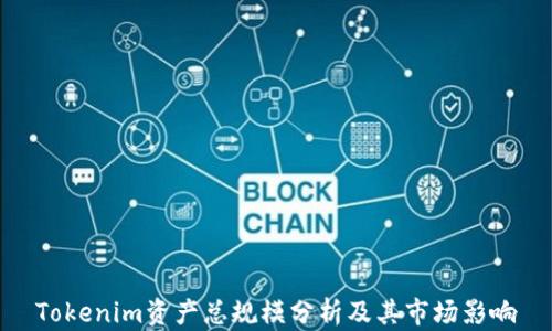 
Tokenim资产总规模分析及其市场影响
