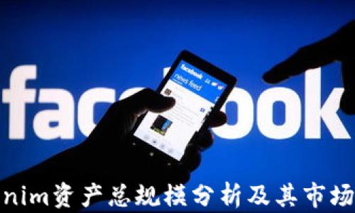 
Tokenim资产总规模分析及其市场影响